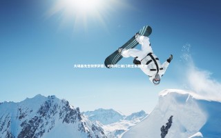 开云体育下载|大场面先生特罗萨德，对阵拜仁破门救主永载史册