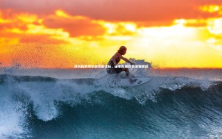 开云官网登录入口|莱科执教周年战提前达标，山东队强势依旧难撼动