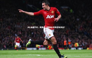 开云体育下载_JKL加盟TES，距离史上最强全华班还有多远？