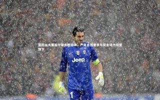 开云官网入口：亚历山大赛后分享大胜秘诀，严苛自我要求与奖金动力双管齐下