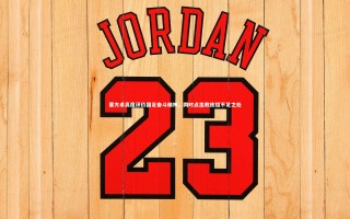 【开云app】董方卓高度评价国足奋斗精神，同时点出教练组不足之处