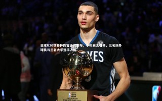 【开云app】日本U20世界杯阵容正式发布，小杉启太引领，三名旅外球员与三名大学选手入围