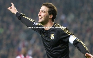 开云app_广州队照片宣布蒿俊闵加盟 郑智黄博文张成林或复出