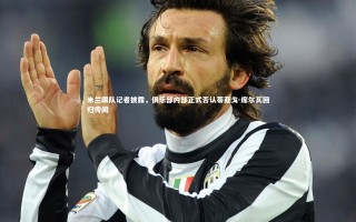 开云官网入口|米兰跟队记者披露，俱乐部内部正式否认蒂亚戈-席尔瓦回归传闻