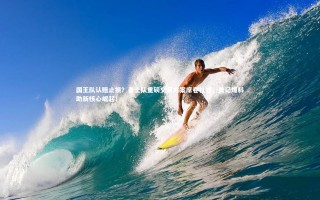 【开云app】国王队认赔止损？勇士队重磅交易方案席卷社媒，美记爆料助新核心崛起！