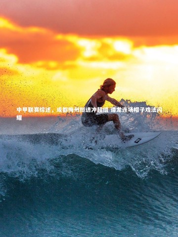 开云官网入口-中甲联赛综述，成都梅州挺进冲超组 谭龙连场帽子戏法闪耀