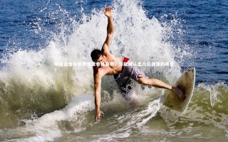 【开云体育下载】明星语音导航热潮席卷体育界，你能辨认出几位偶像的声音？