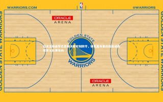 开云官网登录入口：猛龙主帅盛赞巴恩斯决胜时刻防守，锁死莫布里的怪兽级表现定义比赛走向