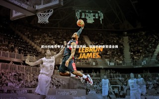 开云官网入口|武什科维奇专访，拒曼城选热刺，坦言热刺非常适合我