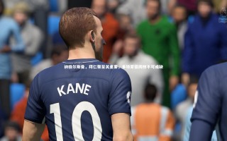 开云官网入口|纳格尔斯曼，拜仁帮至关重要，多特蒙德同样不可或缺