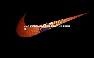 【开云官网登录入口】U16男足臂缠黑纱悼念队友王凯冉 默哀仪式彰显团队深情