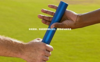 开云官网登录入口_狄龙宣言，快速扭转球队文化，赢球成为新常态