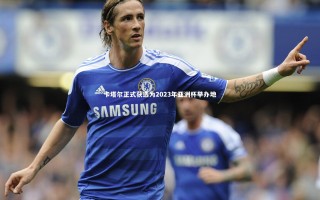 【开云官网登录入口】卡塔尔正式获选为2023年亚洲杯举办地