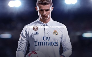 【开云官网入口】迈阿密国际谈判续租阿连德，河床队同时保持关注