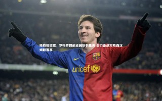 开云体育下载-晚旗报披露，罗梅罗提前返回热刺集训 全力备战对阵西汉姆联赛事