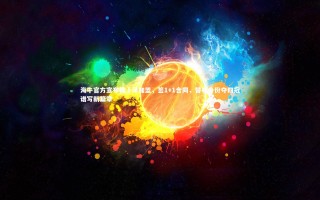 开云官网登录入口_海牛官方宣布韩镕泽加盟，签1+1合同，替补身份夺四冠谱写新篇章