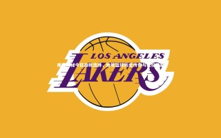 开云官网入口_库里揭秘今日战靴选择，致敬篮球历史传奇与现役巨星