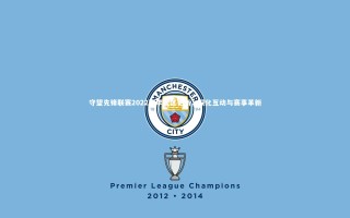 开云官网登录入口-守望先锋联赛2022赛季社区更新，深化互动与赛事革新