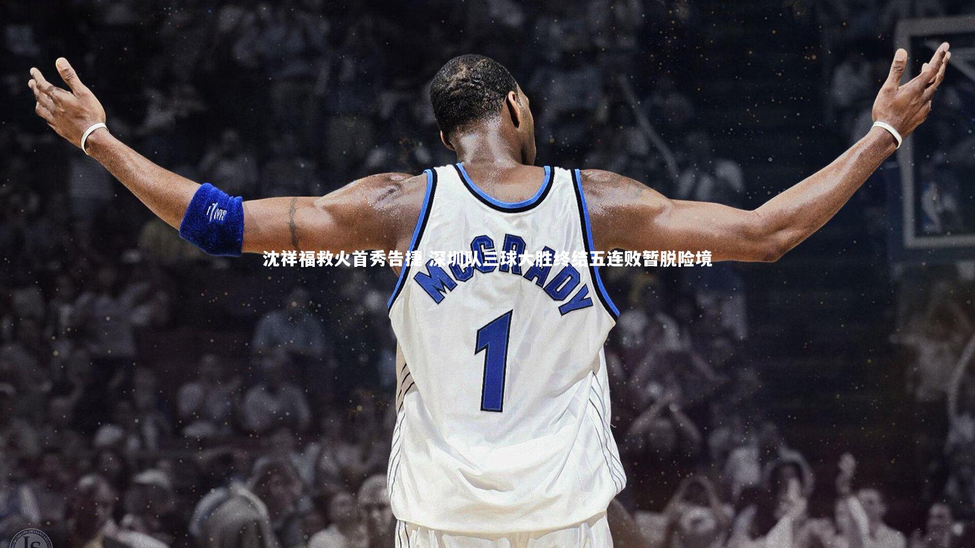 开云app-沈祥福救火首秀告捷 深圳队三球大胜终结五连败暂脱险境-第1张图片-开云官网入口