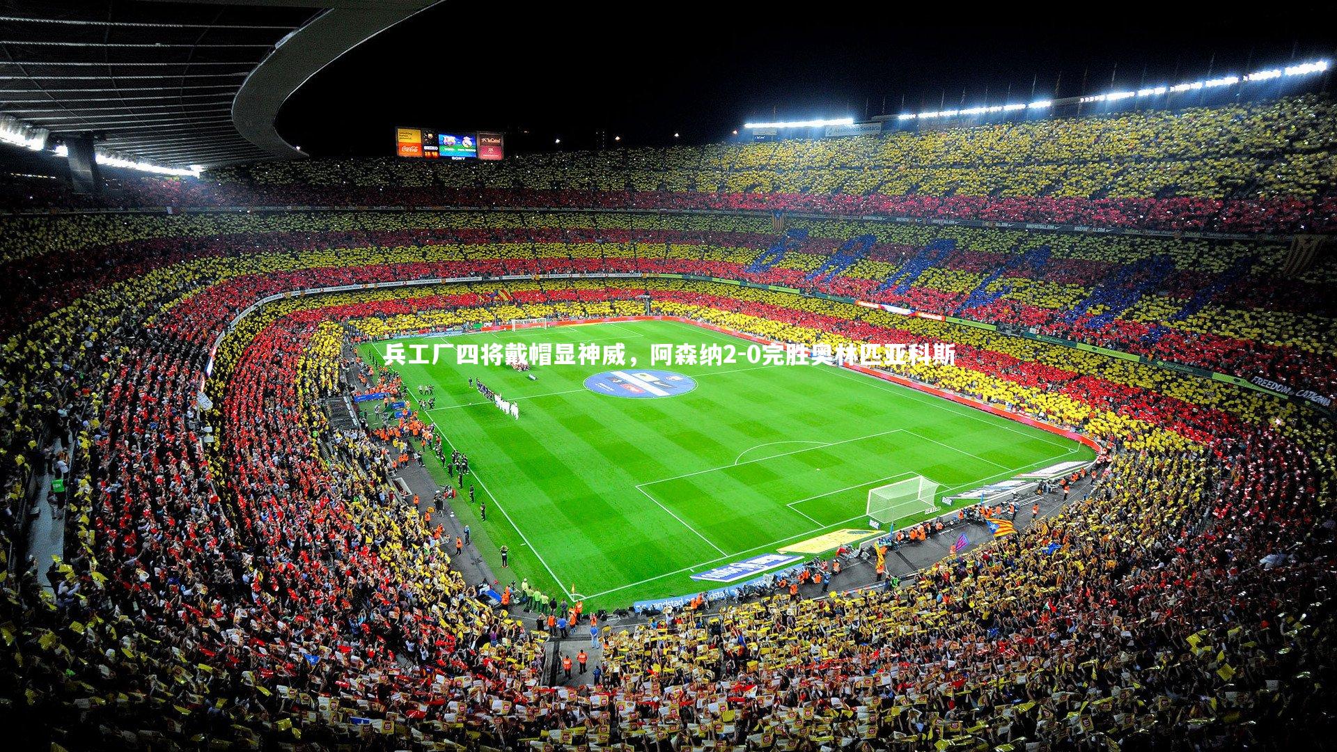 开云官网登录入口|兵工厂四将戴帽显神威，阿森纳2-0完胜奥林匹亚科斯-第1张图片-开云官网入口