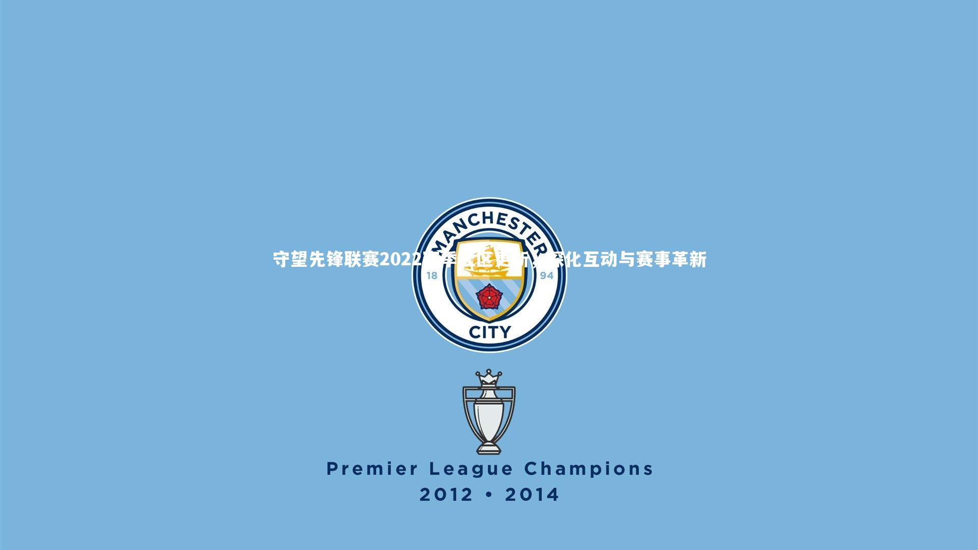 开云官网登录入口-守望先锋联赛2022赛季社区更新，深化互动与赛事革新-第1张图片-开云官网入口