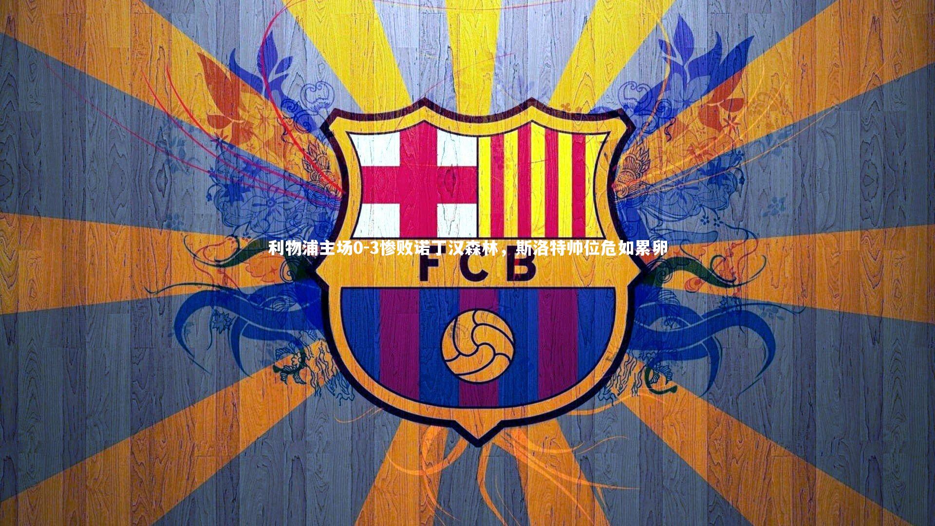 【开云官网登录入口】利物浦主场0-3惨败诺丁汉森林，斯洛特帅位危如累卵-第1张图片-开云官网入口