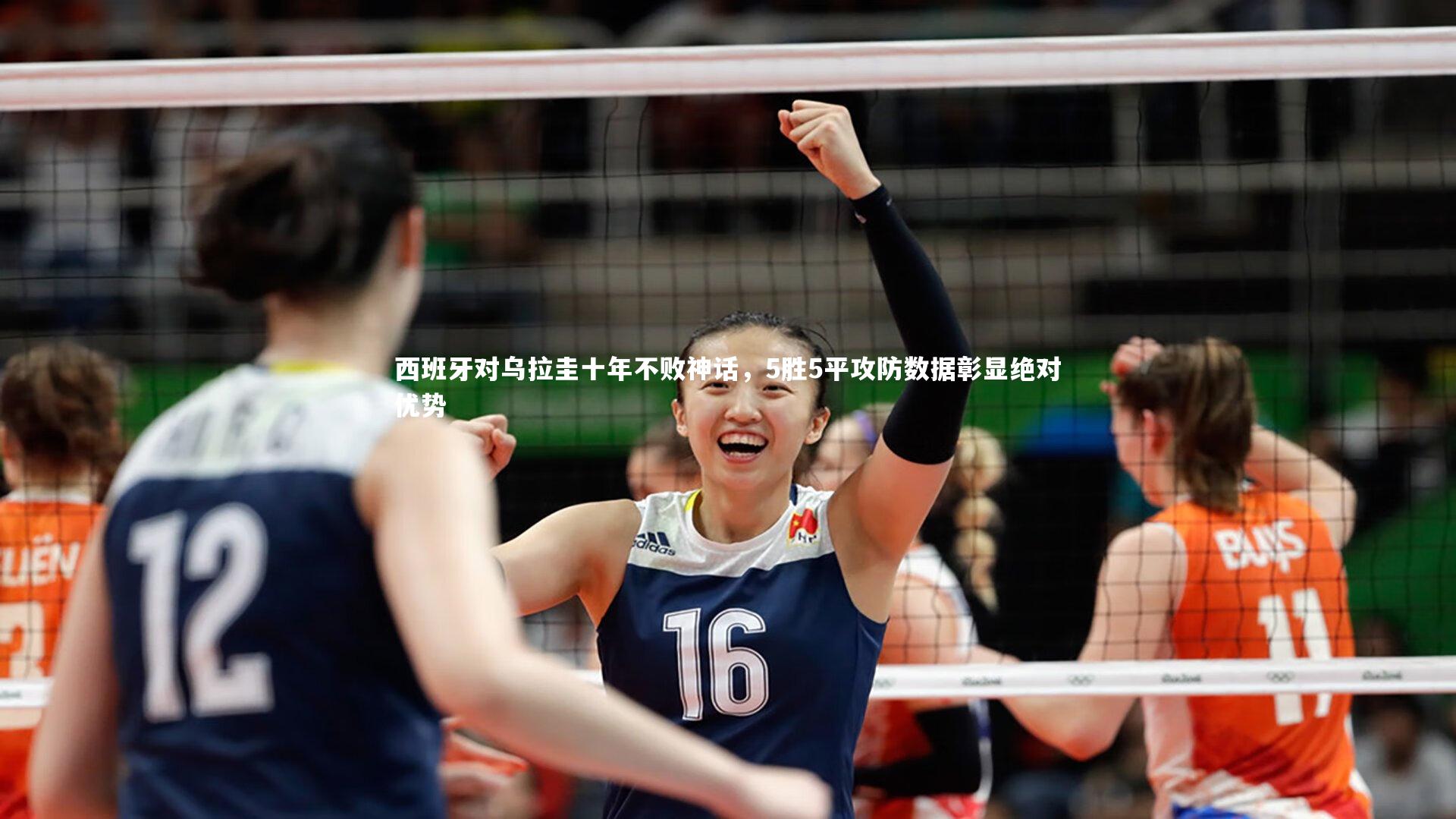 开云体育下载|西班牙对乌拉圭十年不败神话，5胜5平攻防数据彰显绝对优势-第1张图片-开云官网入口