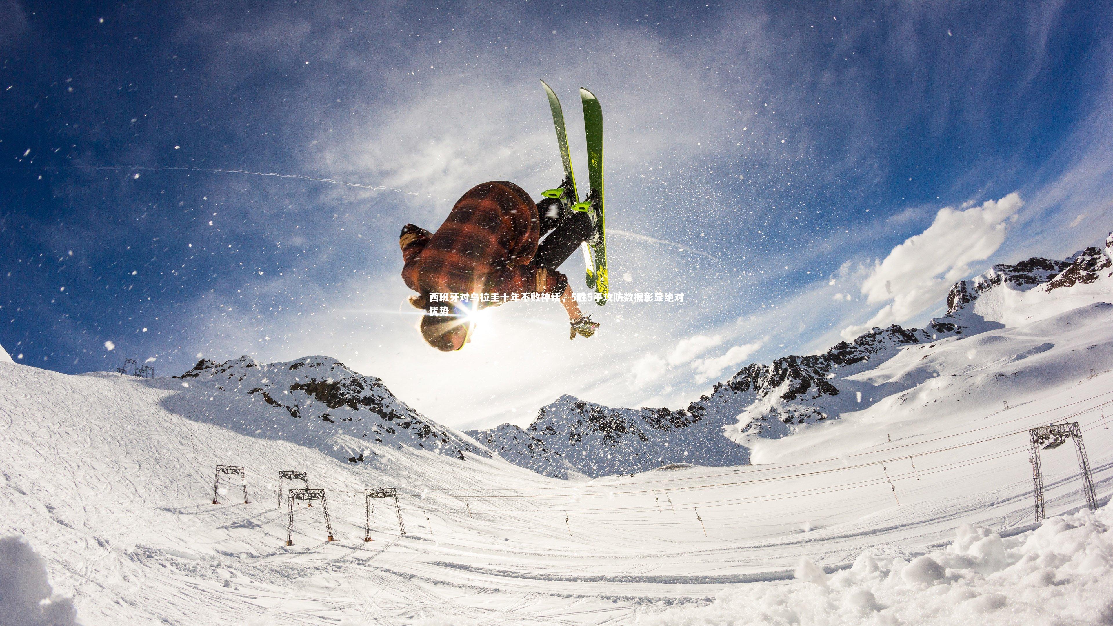 开云体育下载|西班牙对乌拉圭十年不败神话，5胜5平攻防数据彰显绝对优势-第2张图片-开云官网入口