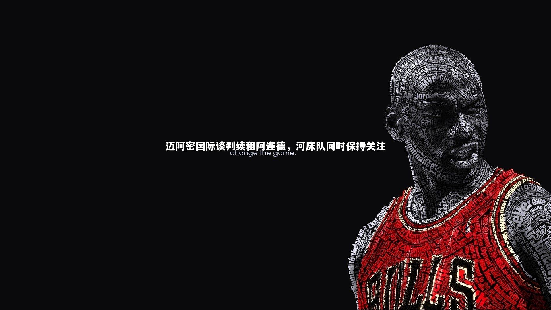 【开云官网入口】迈阿密国际谈判续租阿连德，河床队同时保持关注-第2张图片-开云官网入口