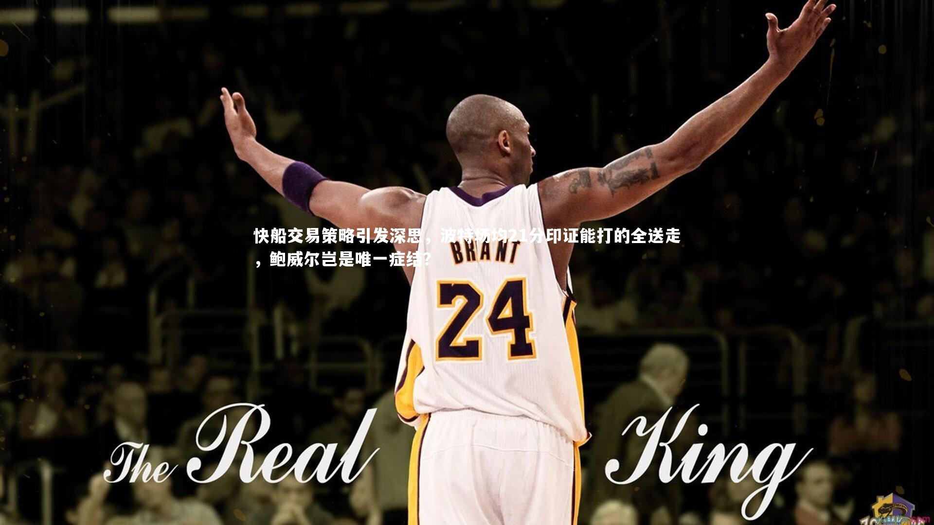 开云官网入口_快船交易策略引发深思，波特场均21分印证能打的全送走，鲍威尔岂是唯一症结？-第1张图片-开云官网入口