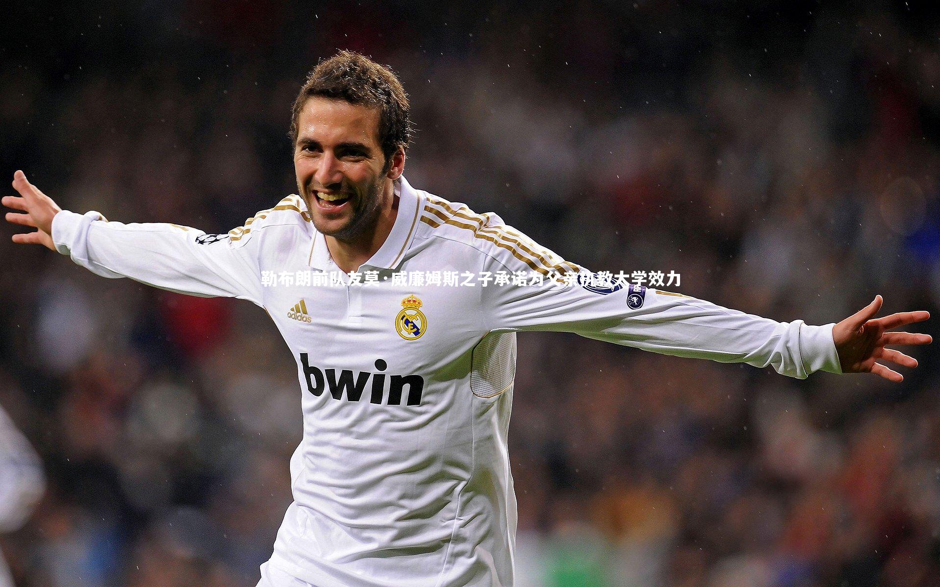 开云app：勒布朗前队友莫·威廉姆斯之子承诺为父亲执教大学效力-第1张图片-开云官网入口