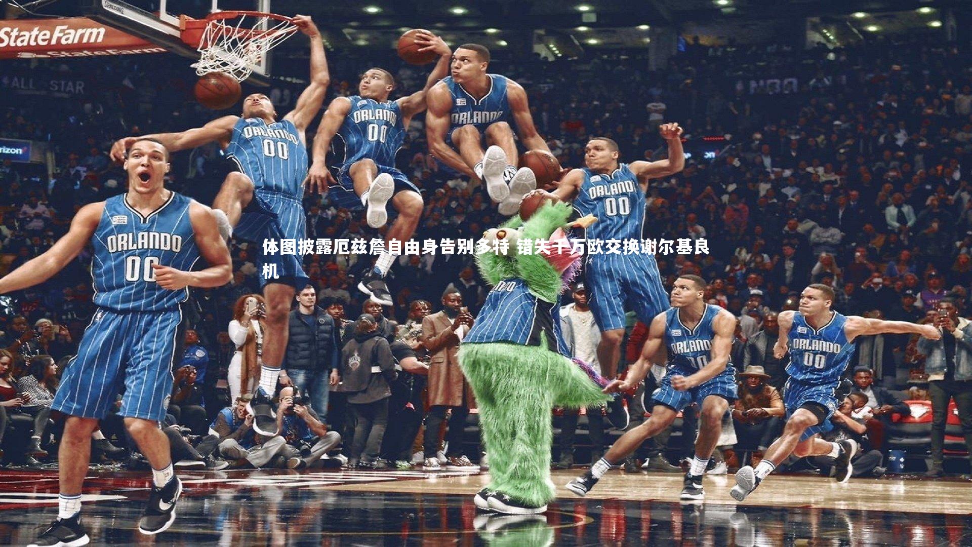 开云官网入口：体图披露厄兹詹自由身告别多特 错失千万欧交换谢尔基良机-第1张图片-开云官网入口