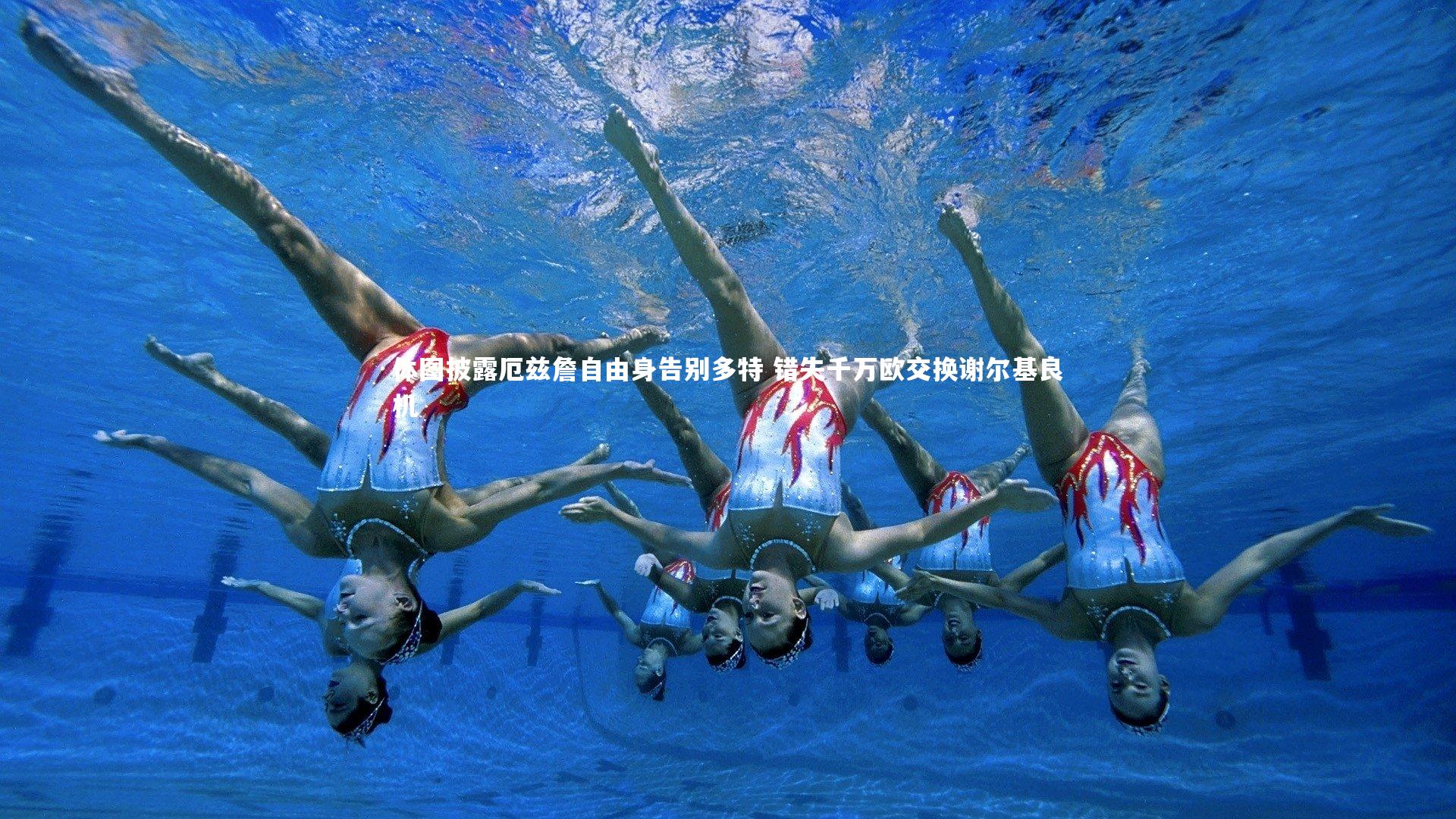 开云官网入口：体图披露厄兹詹自由身告别多特 错失千万欧交换谢尔基良机-第2张图片-开云官网入口