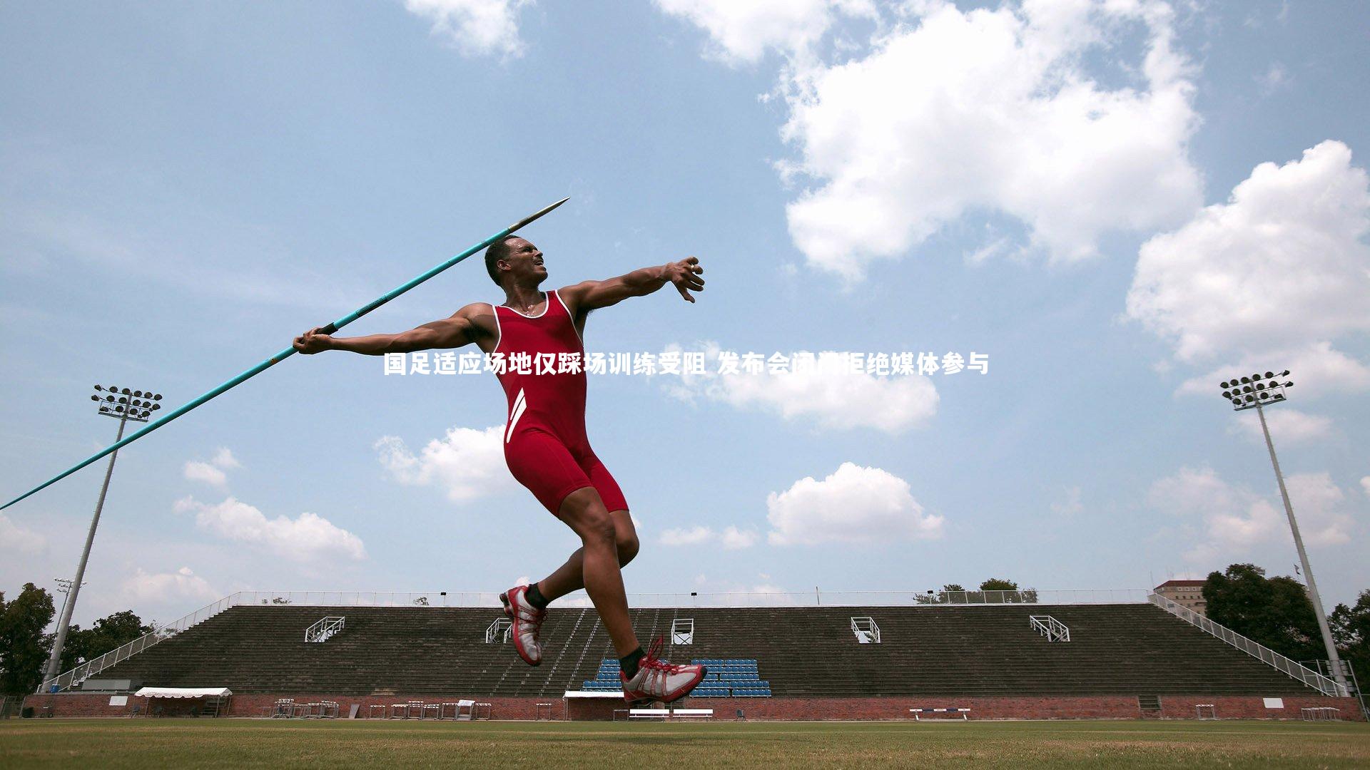 开云官网入口-国足适应场地仅踩场训练受阻 发布会闭门拒绝媒体参与-第1张图片-开云官网入口