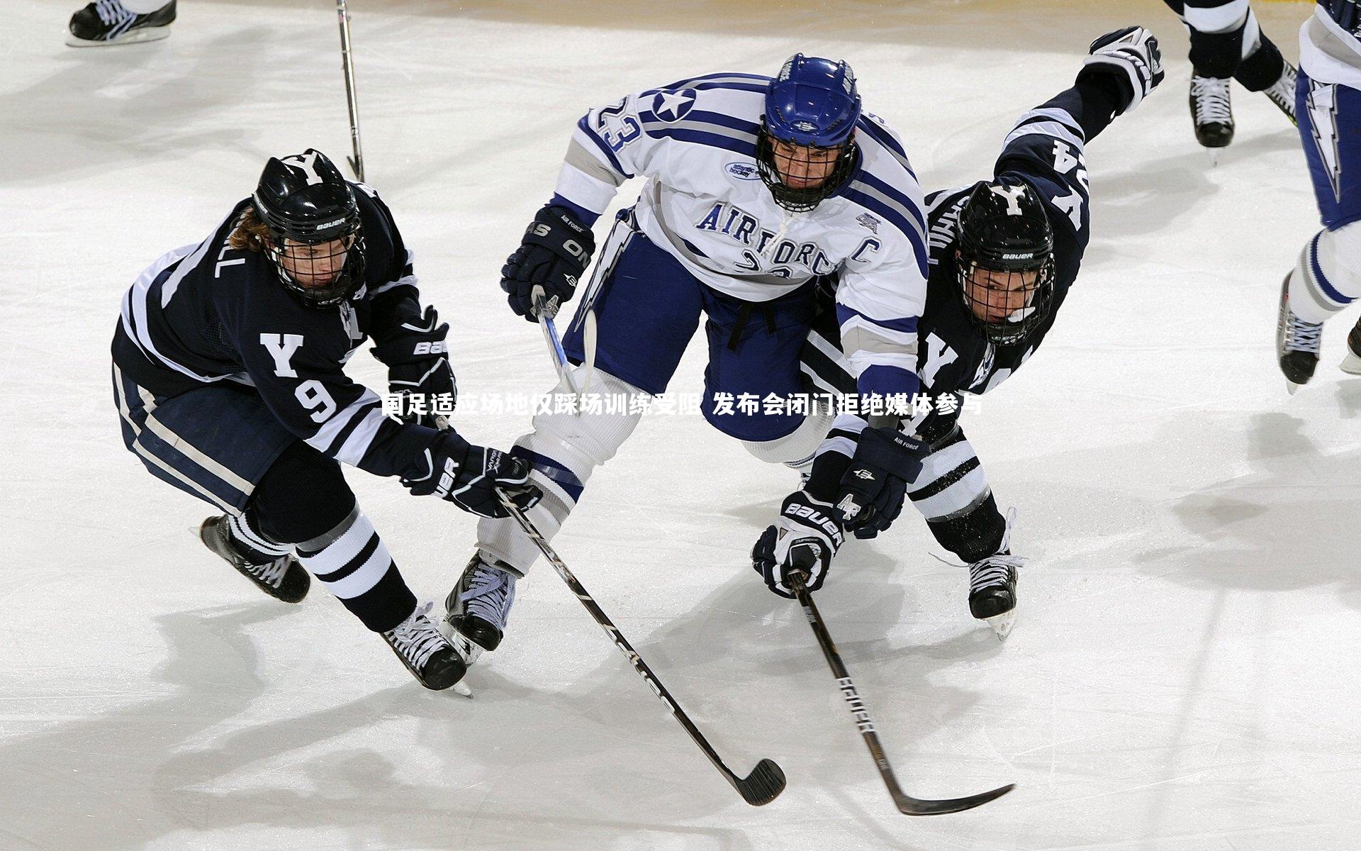 开云官网入口-国足适应场地仅踩场训练受阻 发布会闭门拒绝媒体参与-第2张图片-开云官网入口