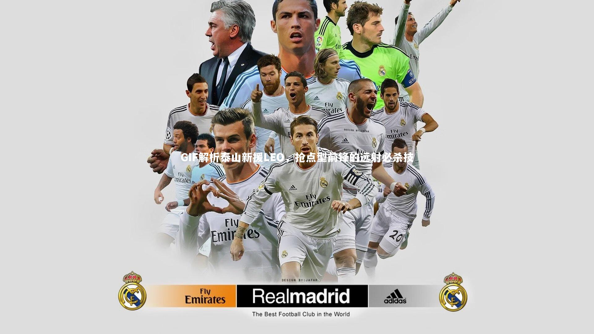 【开云官网登录入口】GIF解析泰山新援LEO，抢点型前锋的远射必杀技-第2张图片-开云官网入口